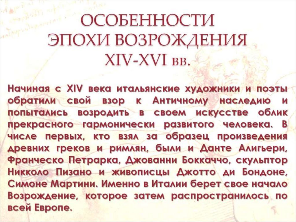 ОСОБЕННОСТИ ЭПОХИ ВОЗРОЖДЕНИЯ XIV-XVI вв.