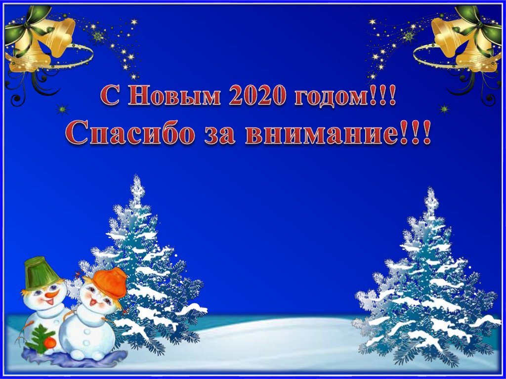 С Новым 2020 годом!!! Спасибо за внимание!!!