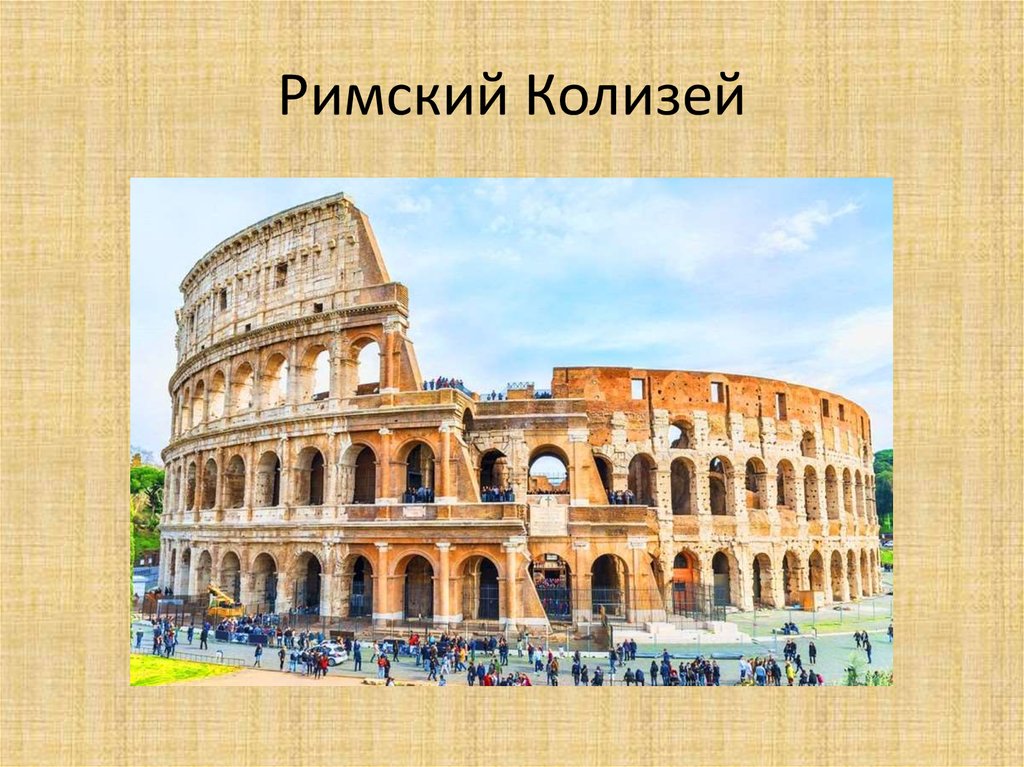 Презентация римский. Римский Колизей Римский. Римский Колизей сообщение. Колизей древний Рим кратко. Проект Колизей амфитеатр.