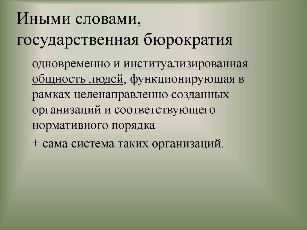 Институализированная. Институализированный характер. Институализировать это. Институализированное образование.