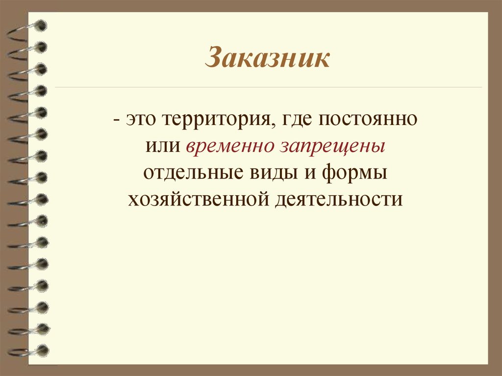 Территория это. Заказник - это территория где. Микрозаказник это простыми словами.