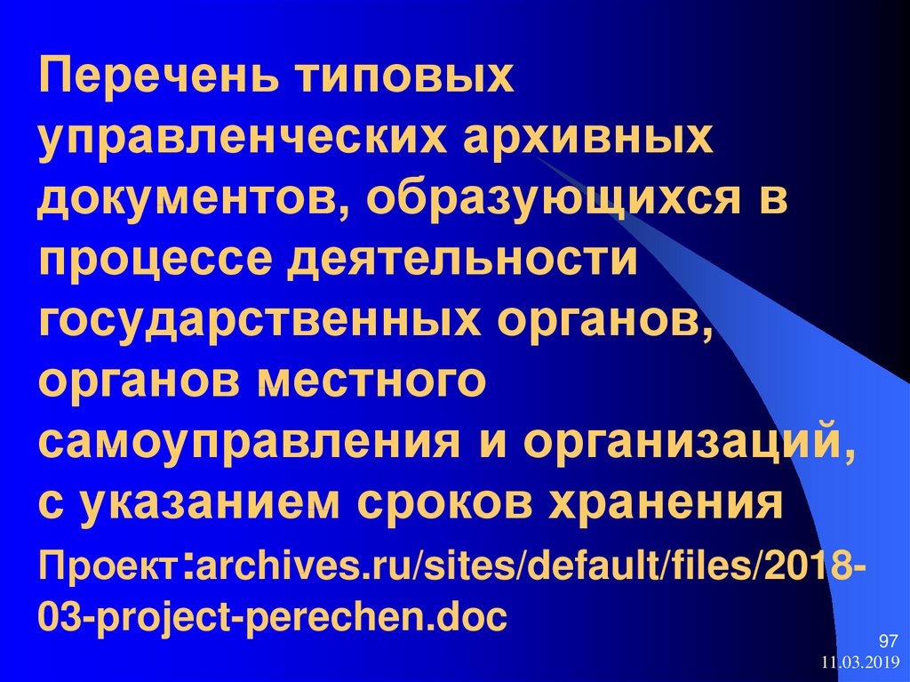 Перечень типовых управленческих архивных