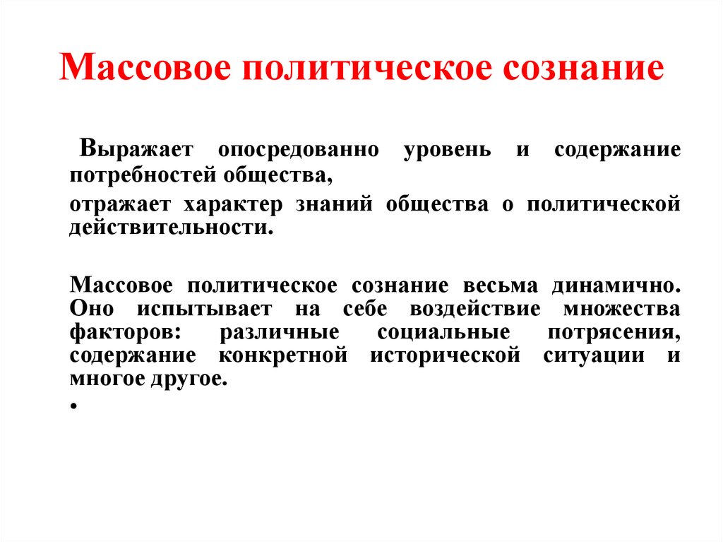 Политическое сознание средства массовой информации и политическое сознание презентация