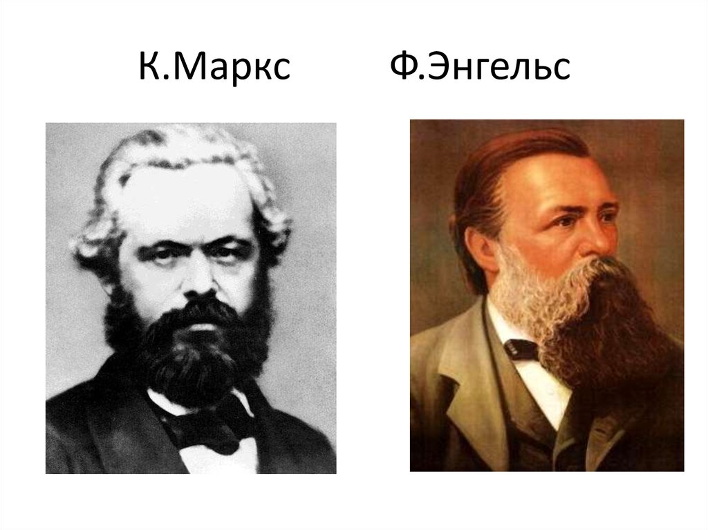 Взгляды к маркса и ф энгельса