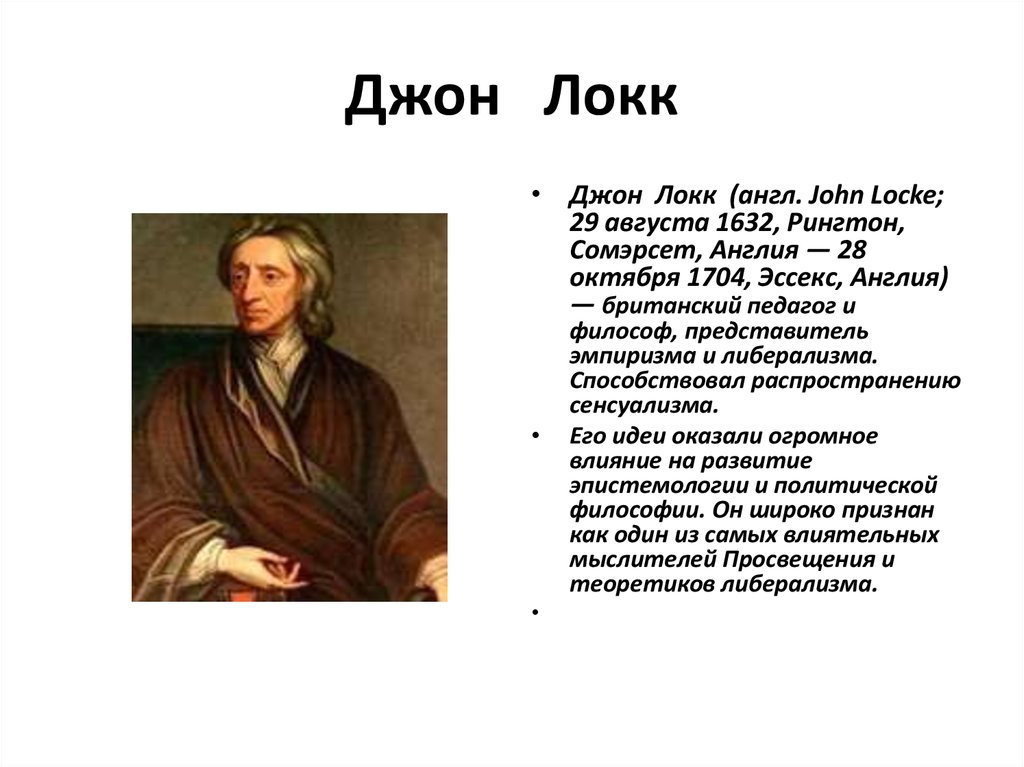 Д локк кратко. Джон Локк (1632-1704 гг.). Джон Локк идеология. Дж Локк основные идеи философии. Краткое сообщение на тему Джон Локк.