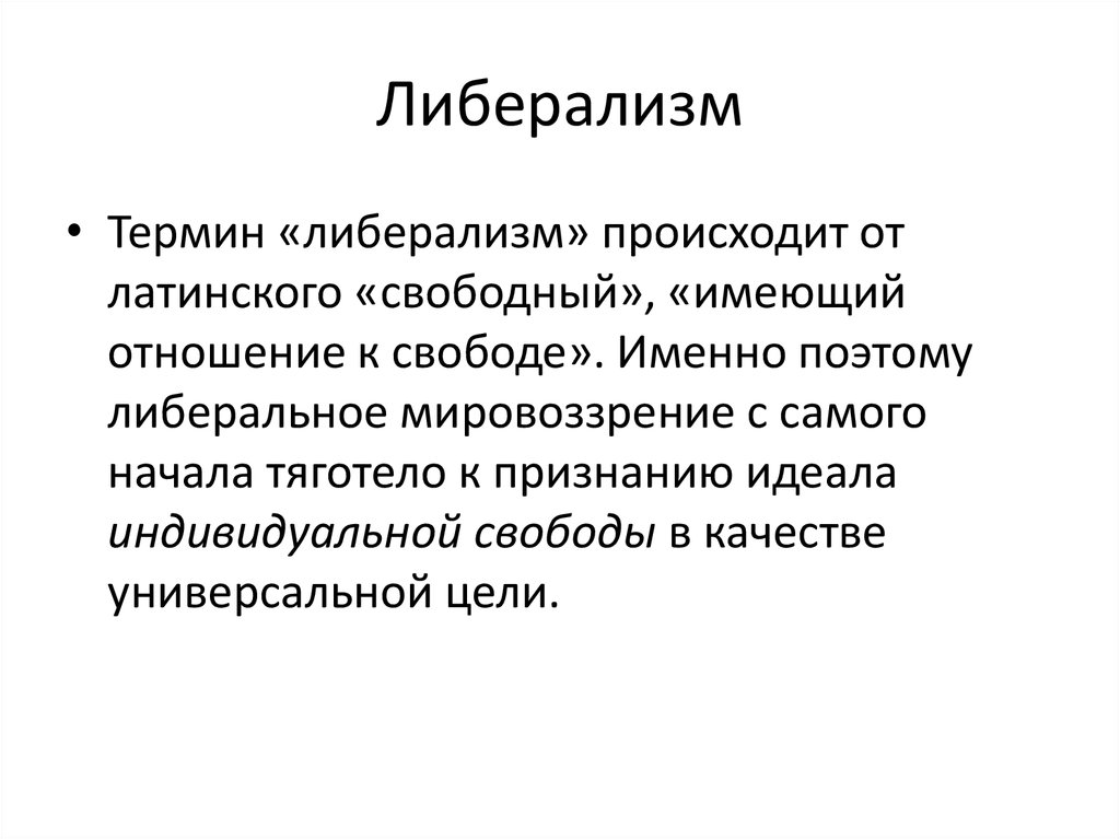 Либерализм. Понятие либерализм. Либерализм кратко кратко. Термин либерализм.