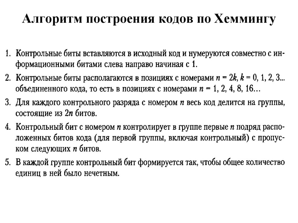 Алгоритм кода. Алгоритм Хемминга. Алгоритм кода Хэмминга. Методика построения кода Хэмминга. Коды на алгоритм.