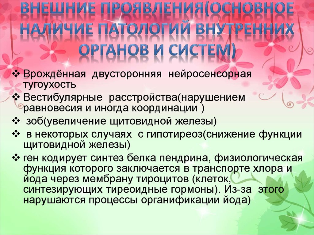 Синдром пендреда презентация