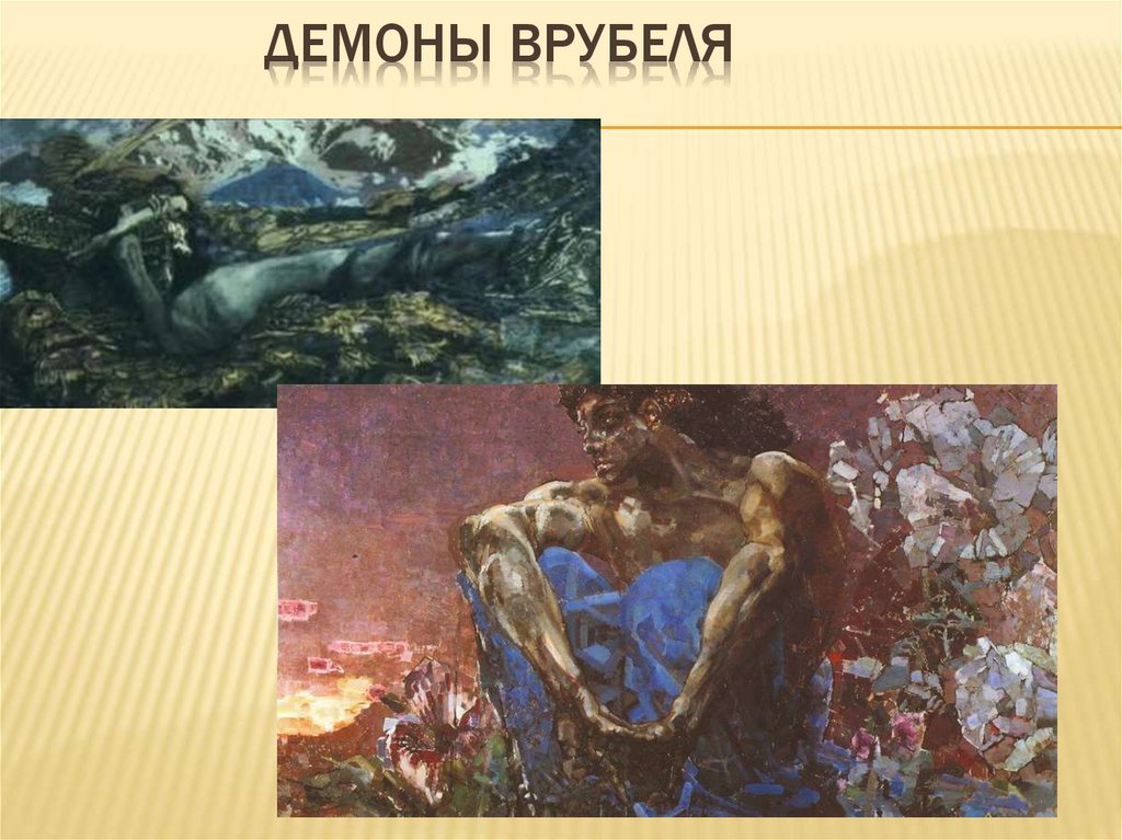 Врубель демон летящий