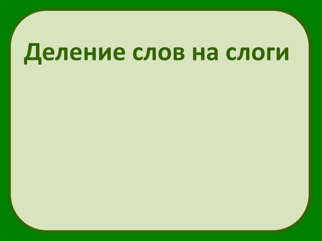 Деревня на слоги. Деление слов на слоги 1 класс презентация.