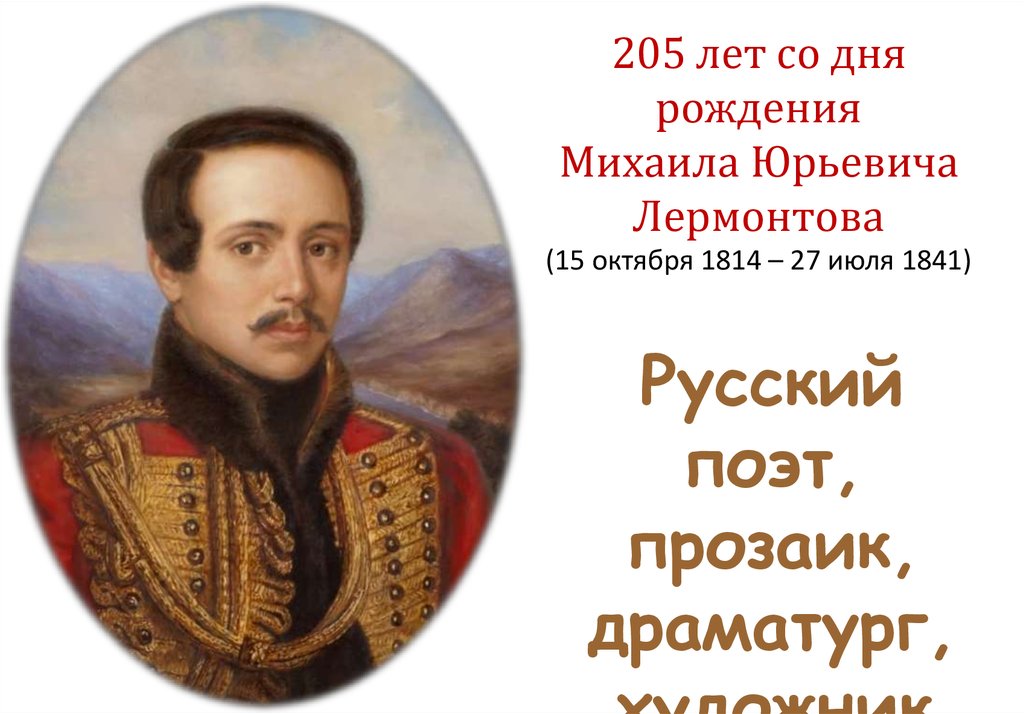 Картинка 205 лет. 15 Октября 1814 - день рождения м.ю. Лермонтова. 15 Октября 1814 года родился Михаил Юрьевич Лермонтов. 27 Июля день памяти м.ю Лермонтова 1814-1841 180 лет со дня смерти писателя. 15 Октября 1814 года родился Михаил Юрьевич Лермонтов портрет.