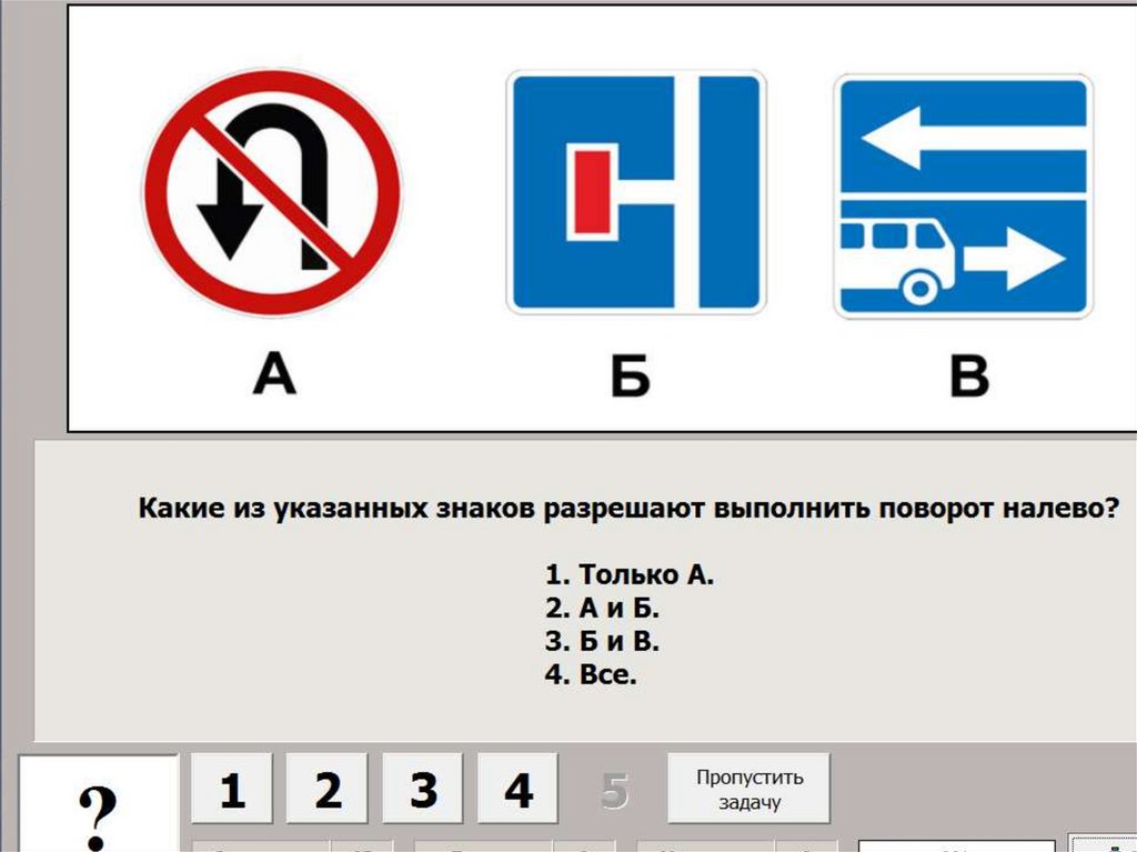 Какие из указанных знаков разворот. Какие знаки разрешают выполнить поворот налево. Какие из указанных знаков разрешают выполнить разворот. Какие из указанных знаков запрещают поворот налево. Какие из знаков разрешают выполнить поворот налево.