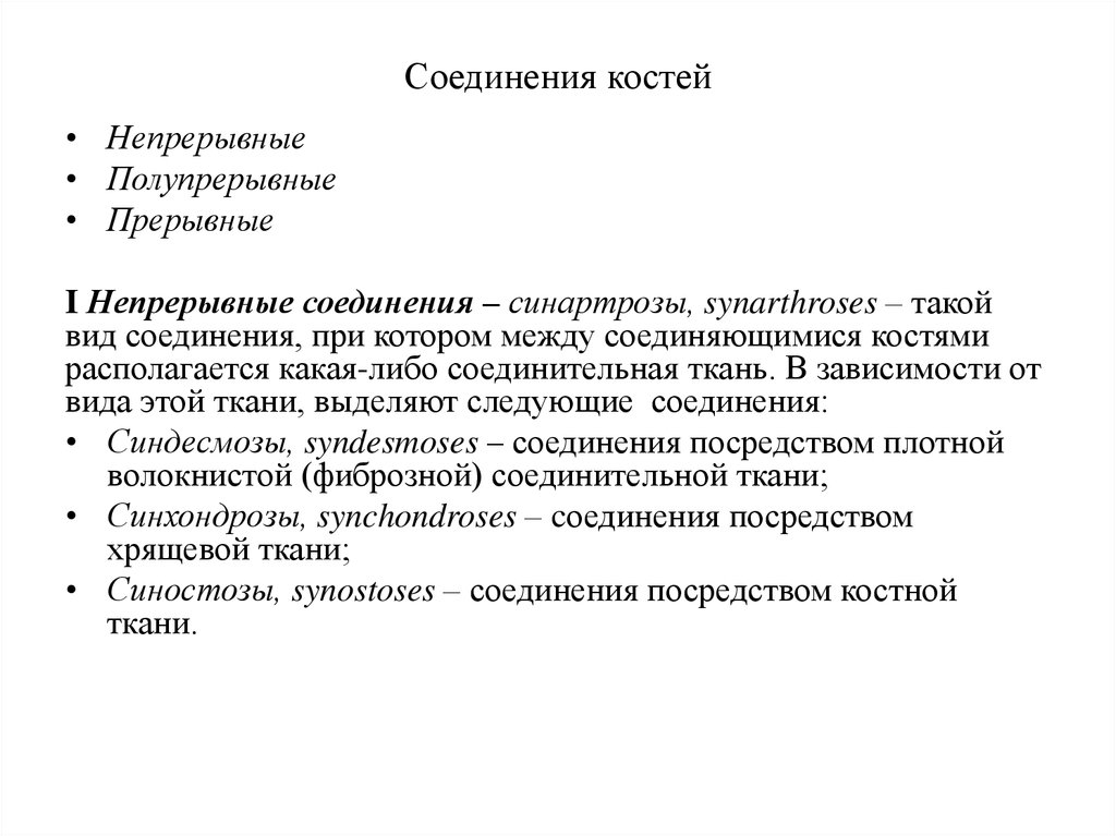 Непрерывные соединения. Прерывные и непрерывные соединения костей. Соединения костей непрерывные полупрерывные прерывные. Соединения костей: непрерывные, полупрерывные, прерывные (суставы).. Типы соединения костей непрерывные прерывные.