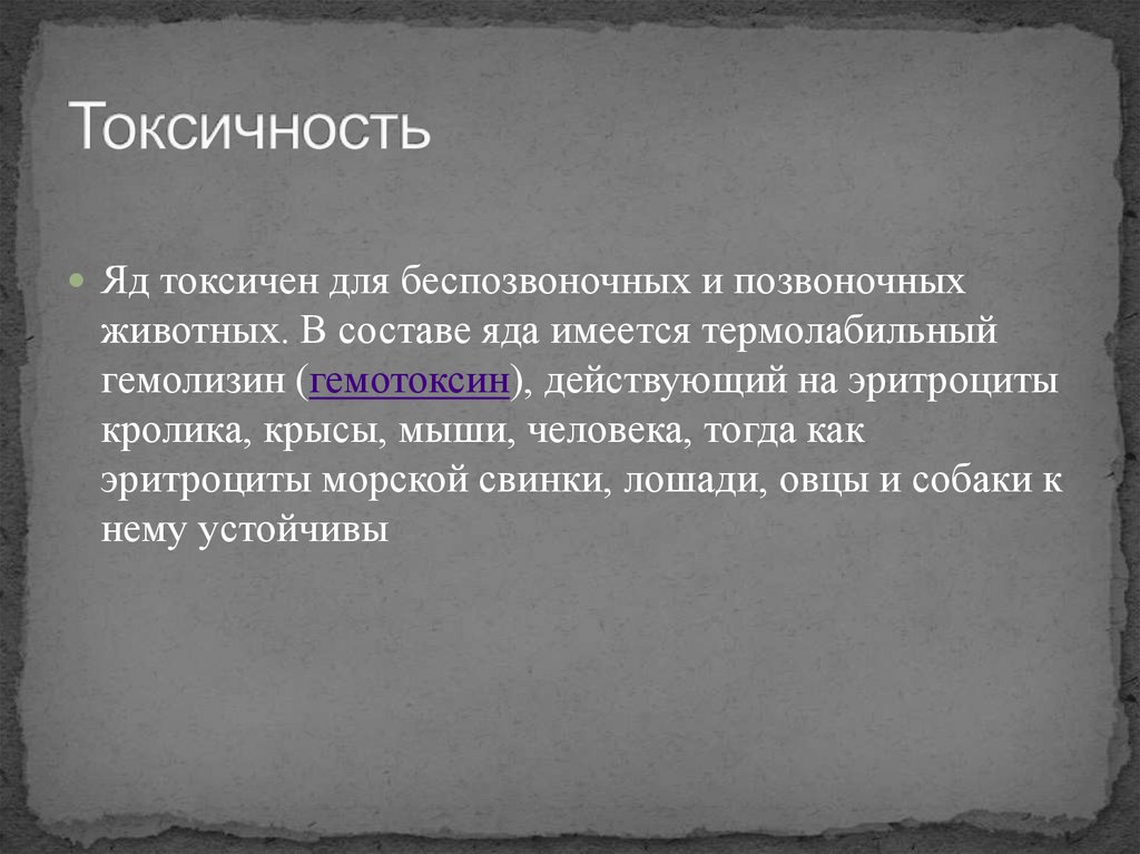 Токсичность