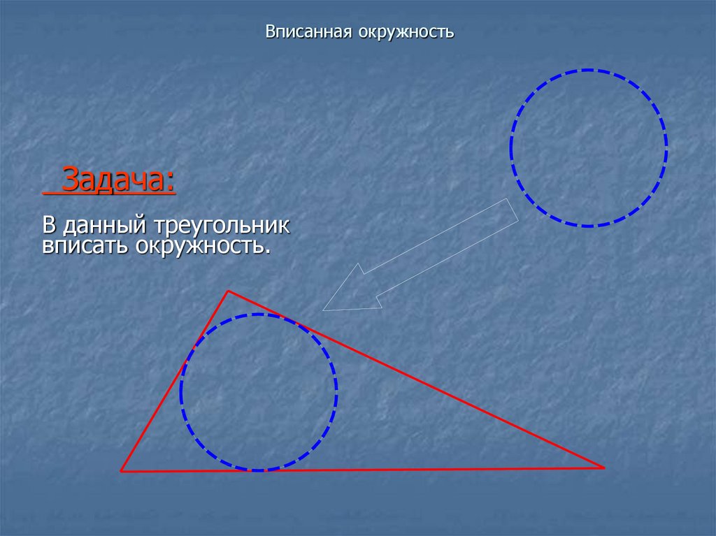 Презентация окружность 8 класс