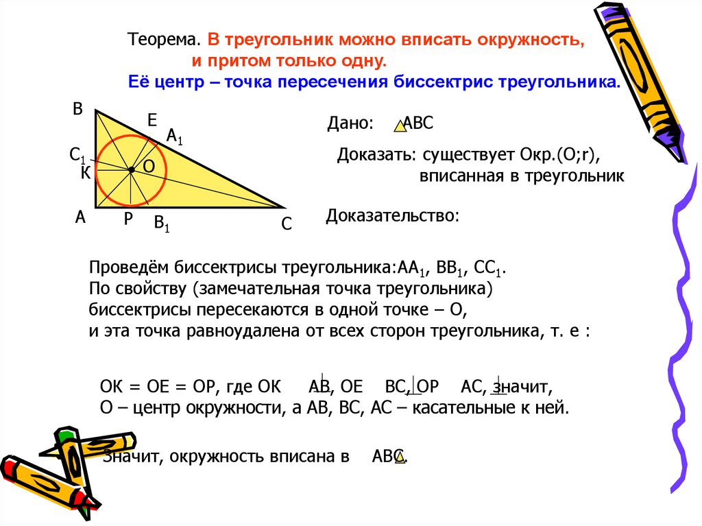 В прямоугольном треугольнике можно вписать окружность. Теорема о центре окружности вписанной в треугольник. Окружность вписанная в треугольник задачи 7 класс. Теорема в любой треугольник можно вписать окружность. Какие фигуры можно вписать в окружность.