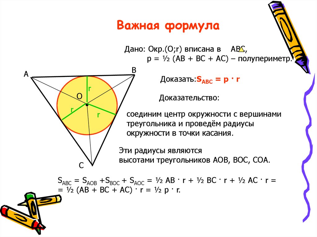 Равносторонний треугольник в окружности свойства. Треугольник в окружности формулы. Важные формулы.