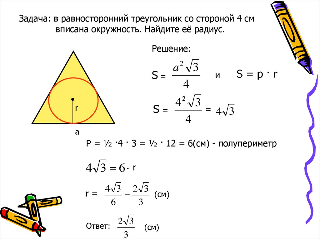 Равносторонний треугольник вписанный в окружность. Равносторонний треугольник вписанный в окружность формулы. Уравнение окружности вписанной в треугольник. На каком рисунке изображен вписанный треугольник.