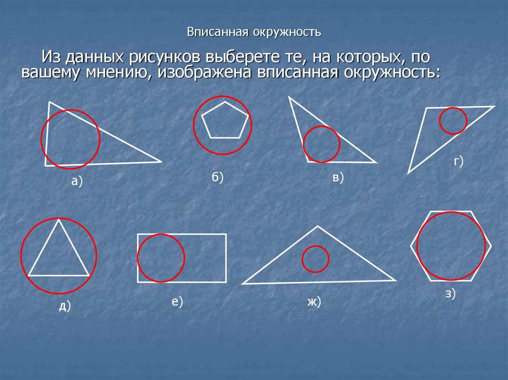 Презентация геометрия 7 класс окружность вписанная в треугольник