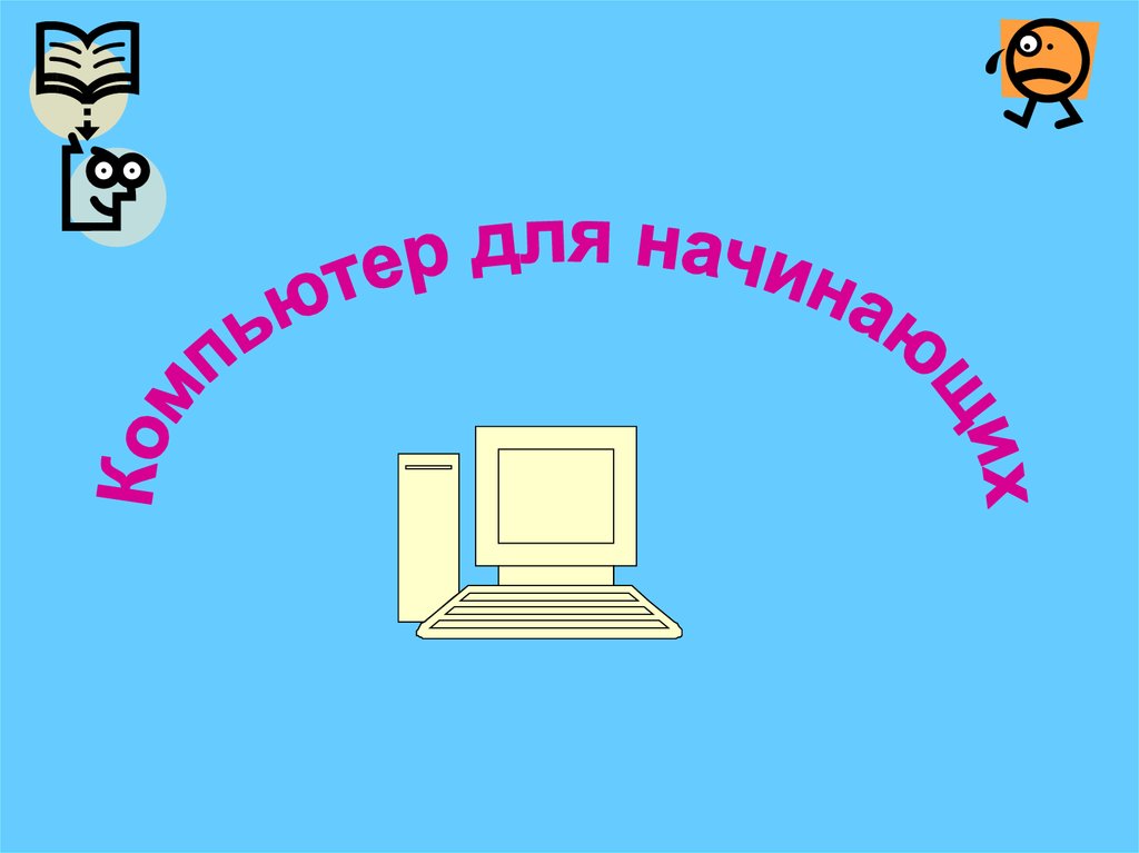 Компьютер для начинающих презентация