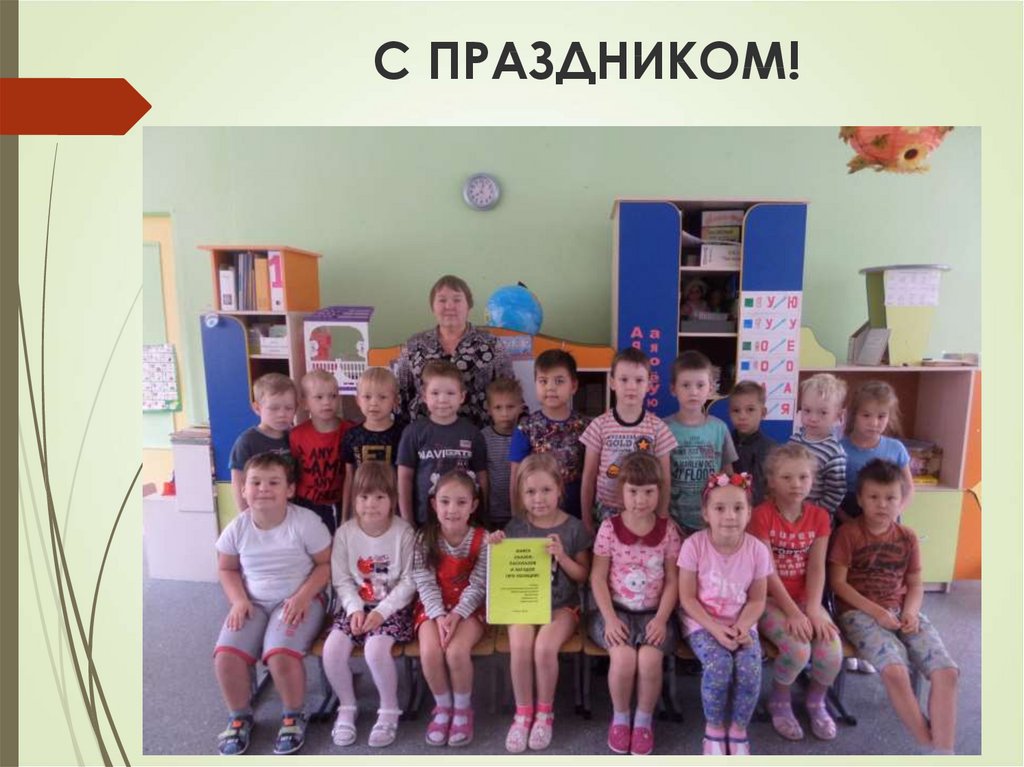 С ПРАЗДНИКОМ!