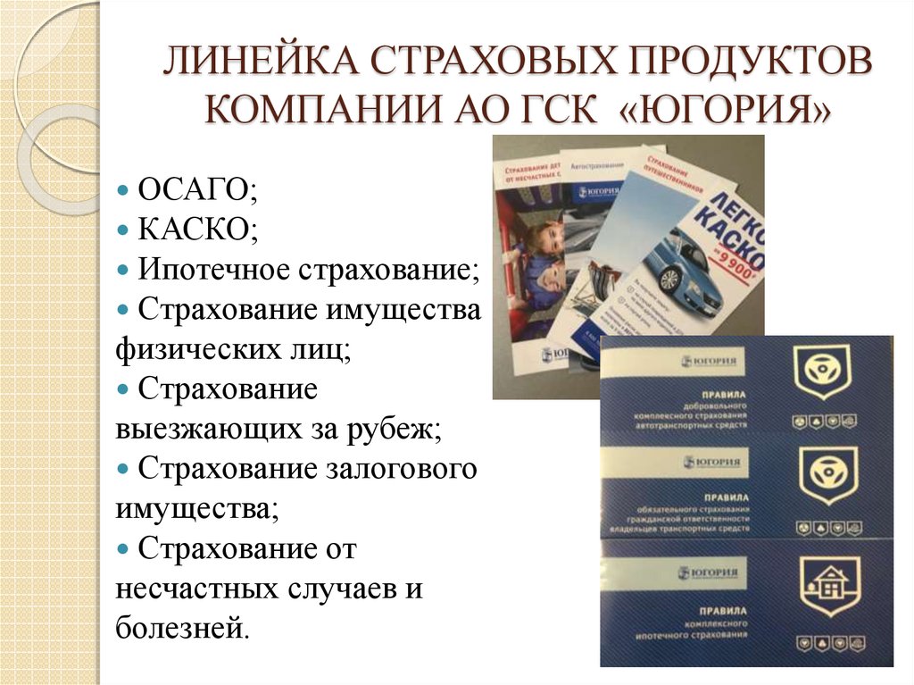 Отчет по практике: Принятие решений в страховой компании ОАО Югория