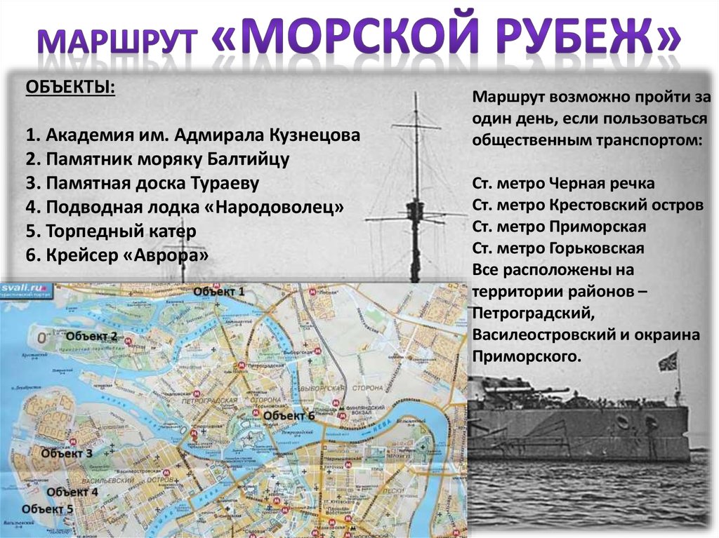 Рубеж это. Аврора крейсер маршрут морских походов на Восток. Метро Горьковская Аврора маршрут на карте.