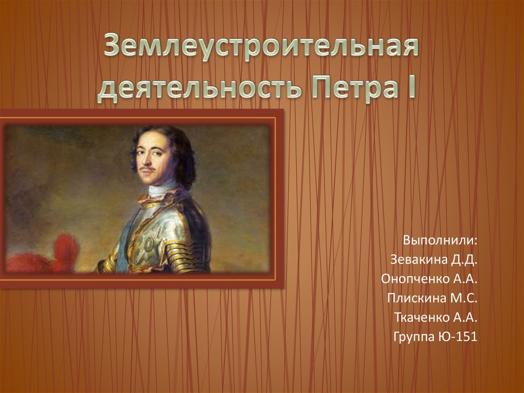 Деятельность петра. Деятельность Петра i. Землеустроительная деятельность Петра i. Деятельность Петра 1 презентация. Деятельность Петра 1 онлайн.