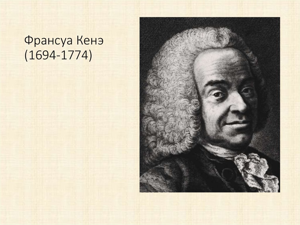 Франсуа Кенэ (1694-1774)