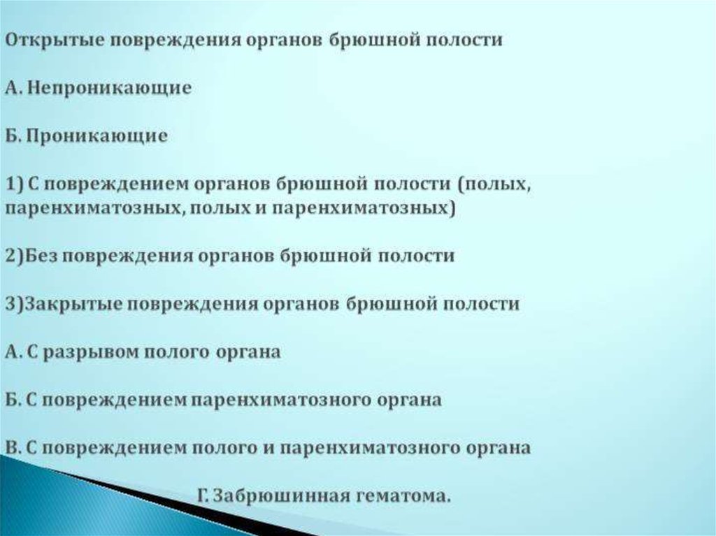 Травмы брюшной полости. Повреждение полых органов брюшной полости. Повреждение паренхиматозных органов брюшной полости. Повреждения паренхиматозных и полых органов брюшной полости. Разрыв паренхиматозного органа брюшной полости.