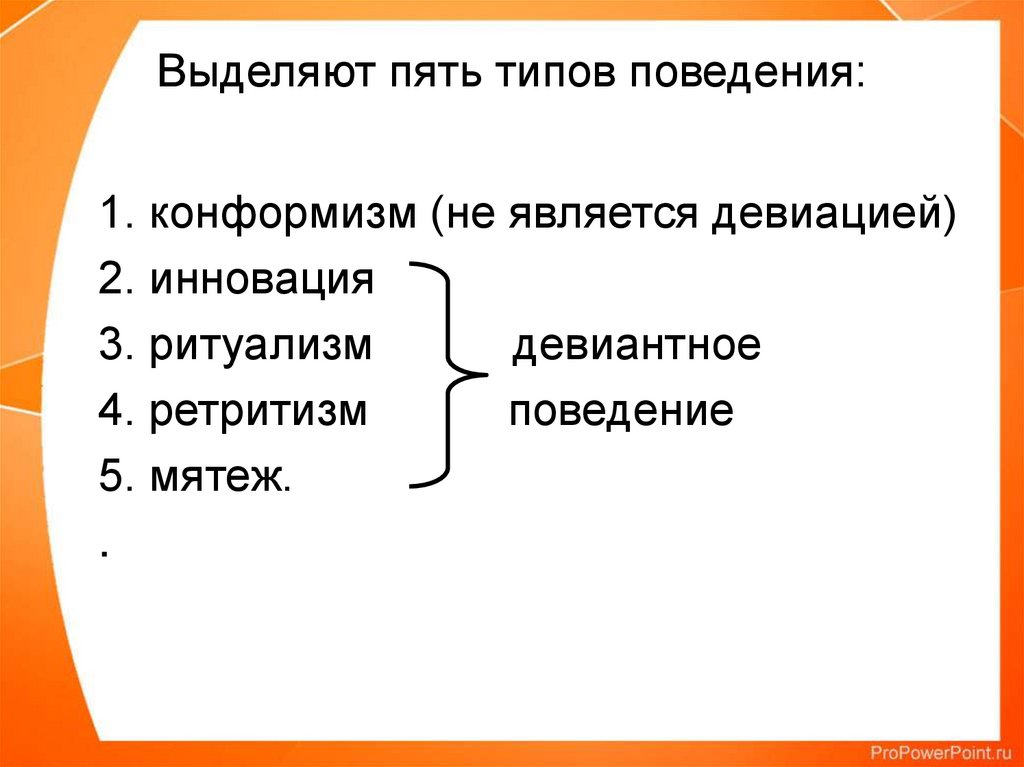 Кому выделяют. Существует пять типов поведения. Существует 5 видов поведения. Существует пять типов поведения конформизм ритуализм. Существует 5 типов поведения.