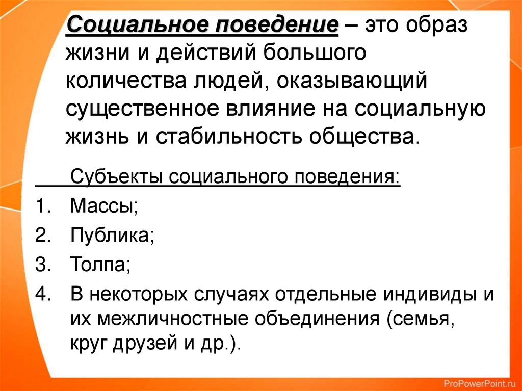 Субъекты социального поведения массы публика толпа индивиды межличностные объединения схема