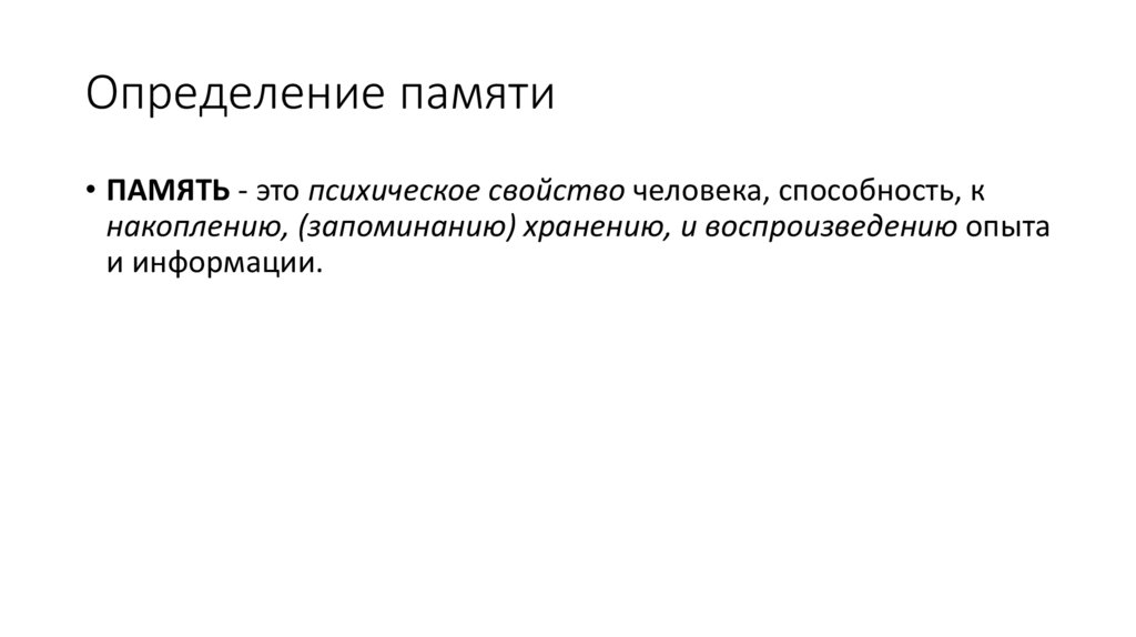 Измерение памяти. Память определение. Определение понятия памяти. Память это в психологии определение. Память определение для 3 класса.