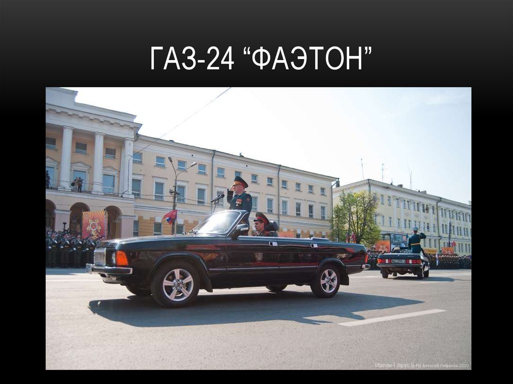 ГАЗ-24 “Фаэтон”