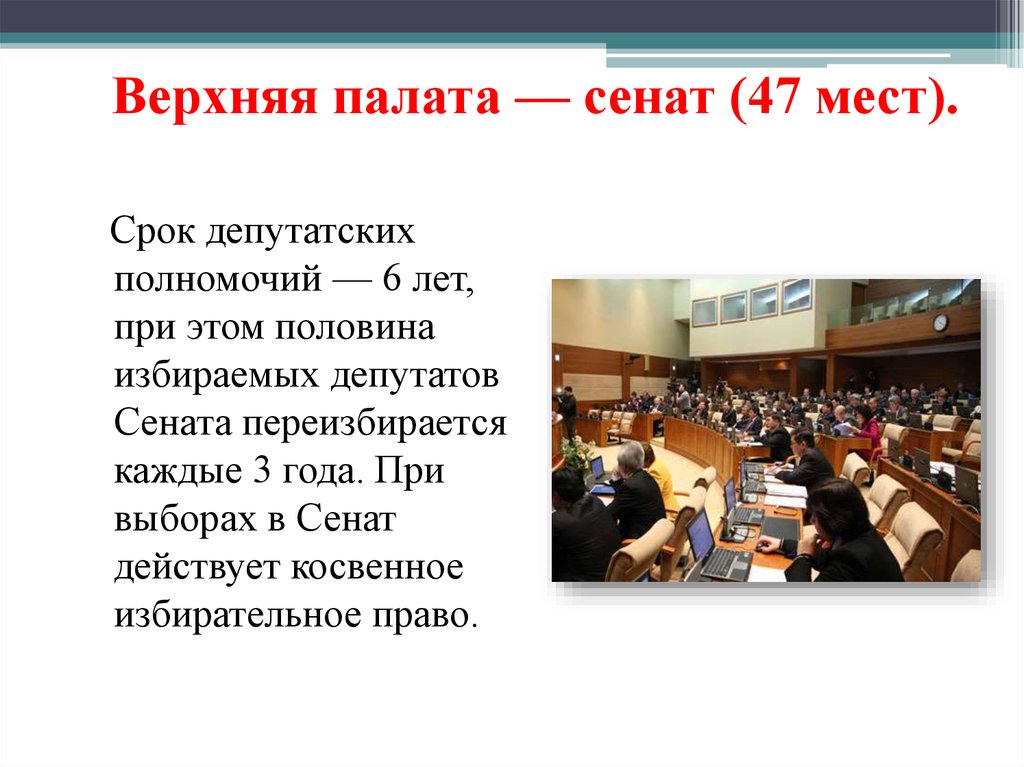 Полномочия верхней палаты. Верхняя палата парламента. Верхняя палата Сенат год. Сенат Казахстана полномочия. Чем Сенат отличается от парламента.