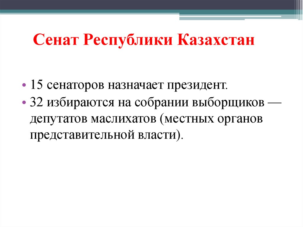 Сенат Республики Казахстан