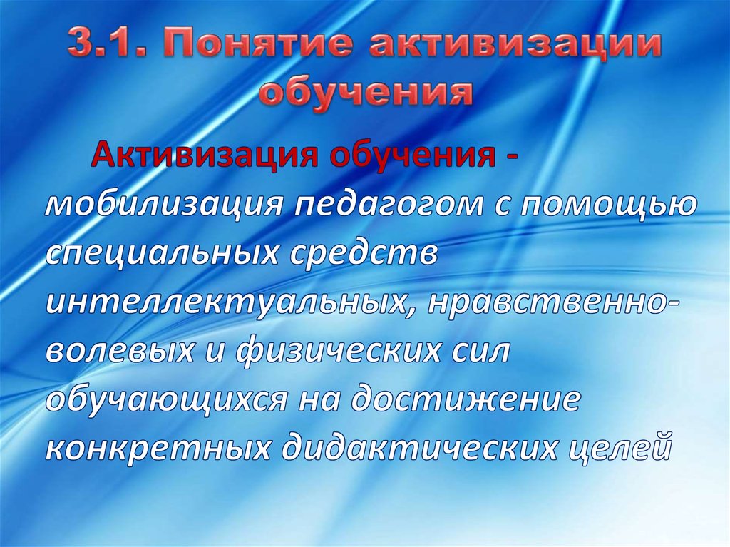 Активизация это. Активизация это в педагогике. Активизация обучения. Активизация обучения как педагогическая проблема. Активизация обучающих.