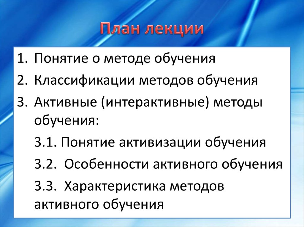 Особенно активно. Методы обучения лекция. Лекция это метод преподавания. План лекции технологии обучения в высшей школе. Методы обучения в высшей школе.