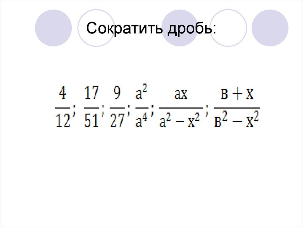 Сократить дробь по фото