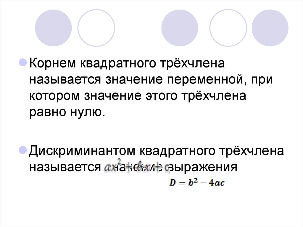 Разложить квадратный корень на множители. Корни квадратного трехчлена. Дискриминант квадратного трехчлена. Значение квадратного трехчлена. Что называется квадратным трехчленом.