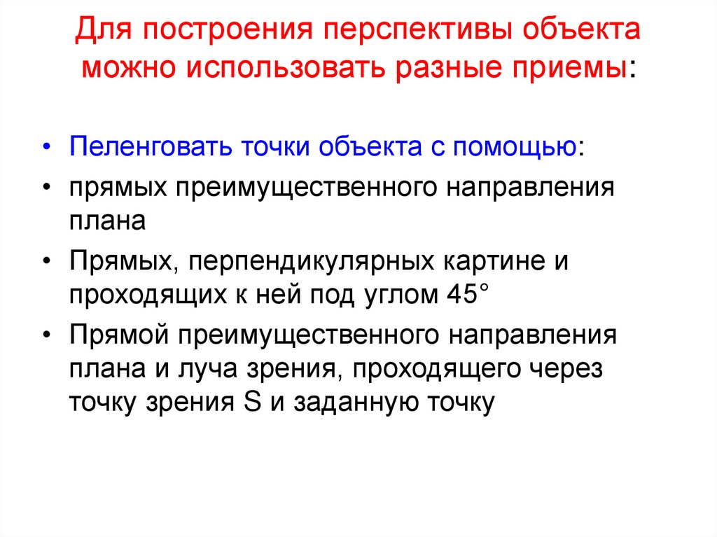 Прямая помощь. Пеленговать значение. Приемы построения перспективы мыслей в речи. Пеленговать.