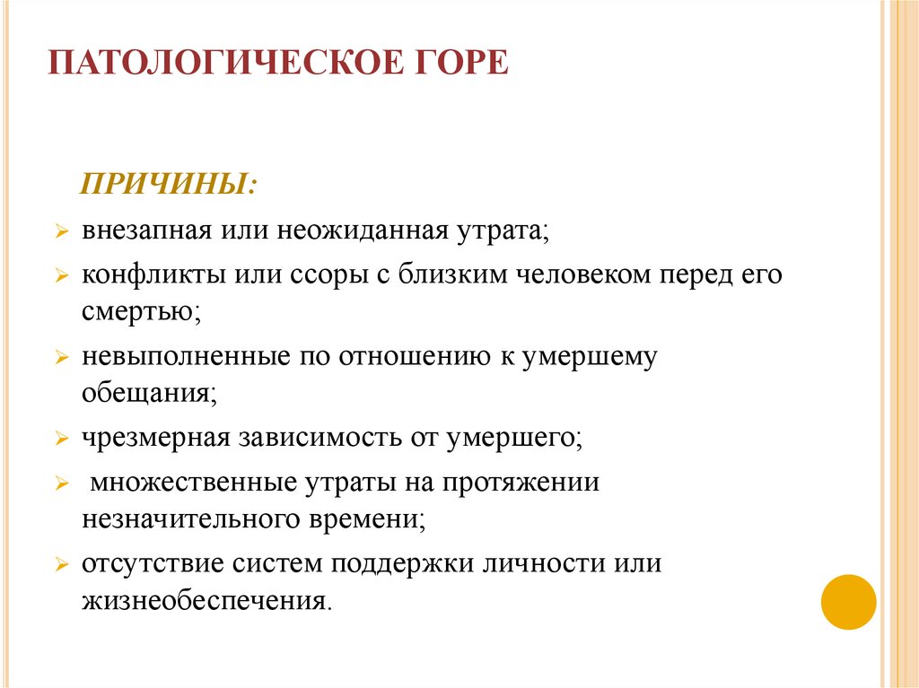 Причина горя. Симптомы патологического горя. Нормальное и патологическое горе. Симптомы нормального и патологического горя. Патологическое переживание горя.