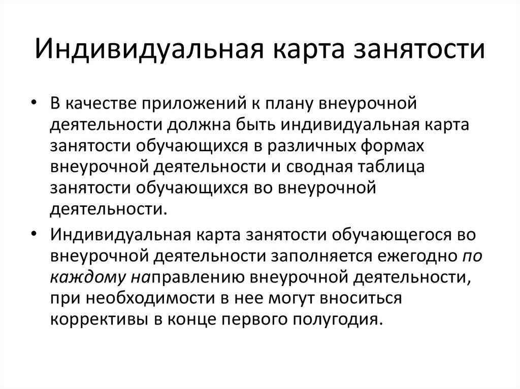 Индивидуальная карта занятости обучающегося во внеурочной деятельности