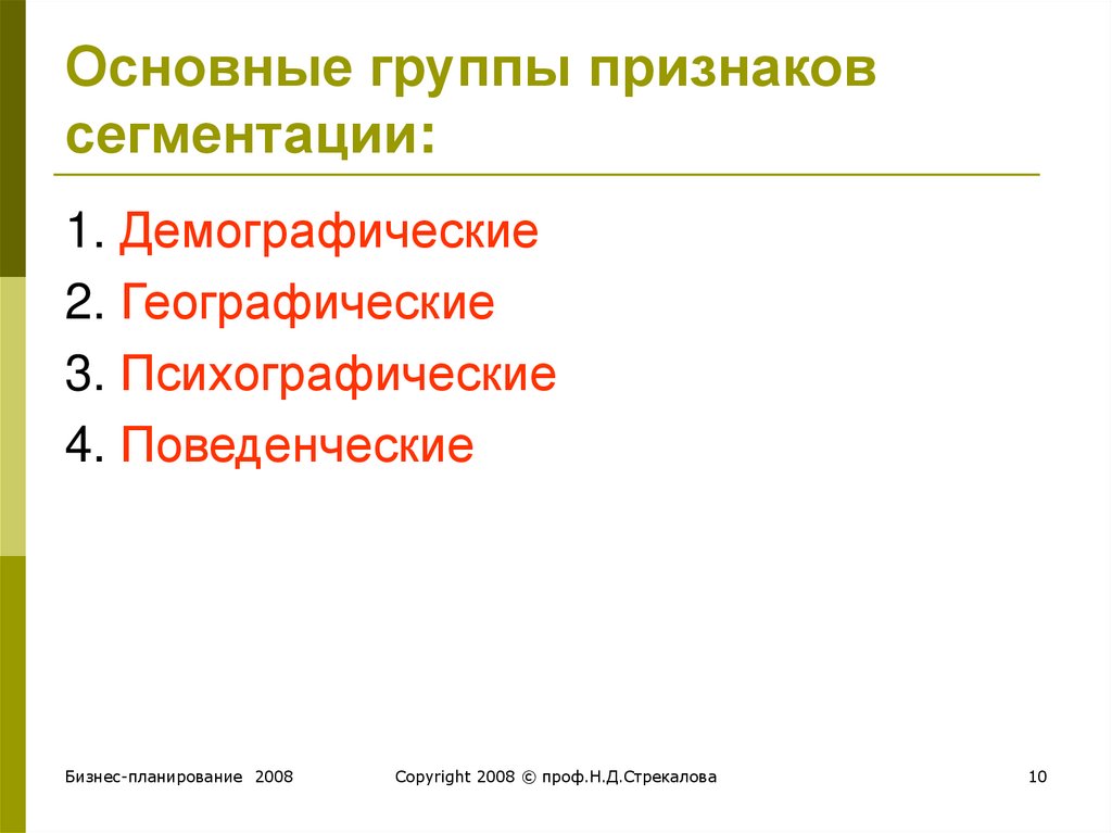 1 демографических групп. Демографические географические психографические признаки. Психографический 2. демографический 3. поведенческий 4. географический. Демографические признаки психографические поведенческие. Основные группы.