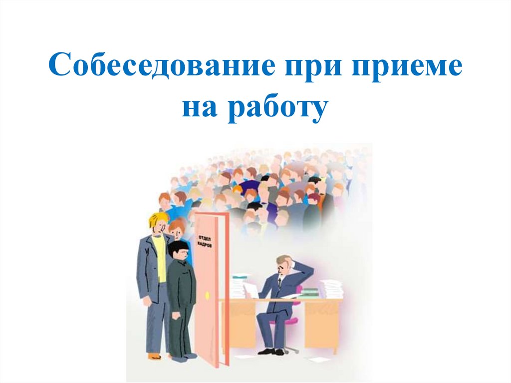 Собеседование при приеме на работу - презентацияонлайн