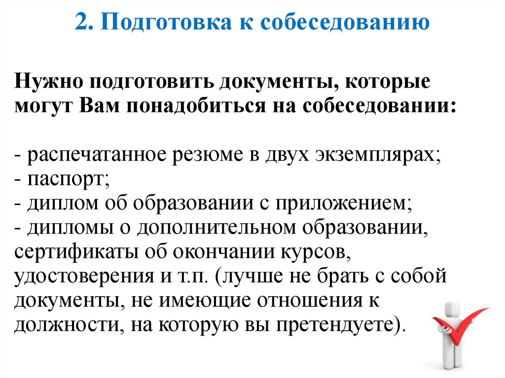 Как подготовиться к собеседованию. Как подготовиться к собеседованию при приеме на работу. Как подготовиться к собеседованию при приеме на работу реферат.