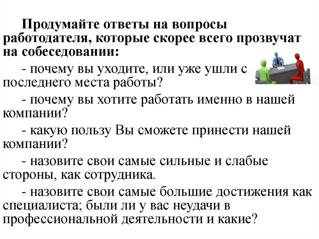 Почему вы хотите работать специалистом поддержки. Ответы на вопрос от работодателей. Ответить на вопросы от работодателя. Вопрос на собеседование почему ушли с прошлого места работы. Почему вы хотите работать в нашей компании ответ на собеседовании.