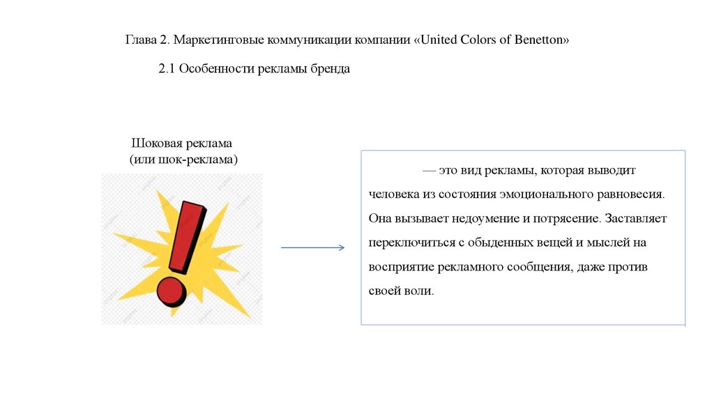 Глава 2. Маркетинговые коммуникации компании «United Colors of Benetton» 2.1 Особенности рекламы бренда