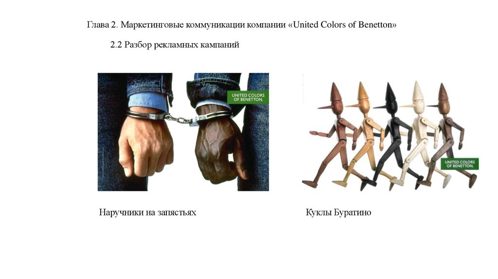 Глава 2. Маркетинговые коммуникации компании «United Colors of Benetton» 2.2 Разбор рекламных кампаний