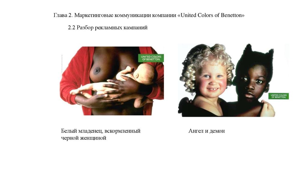 Глава 2. Маркетинговые коммуникации компании «United Colors of Benetton» 2.2 Разбор рекламных кампаний